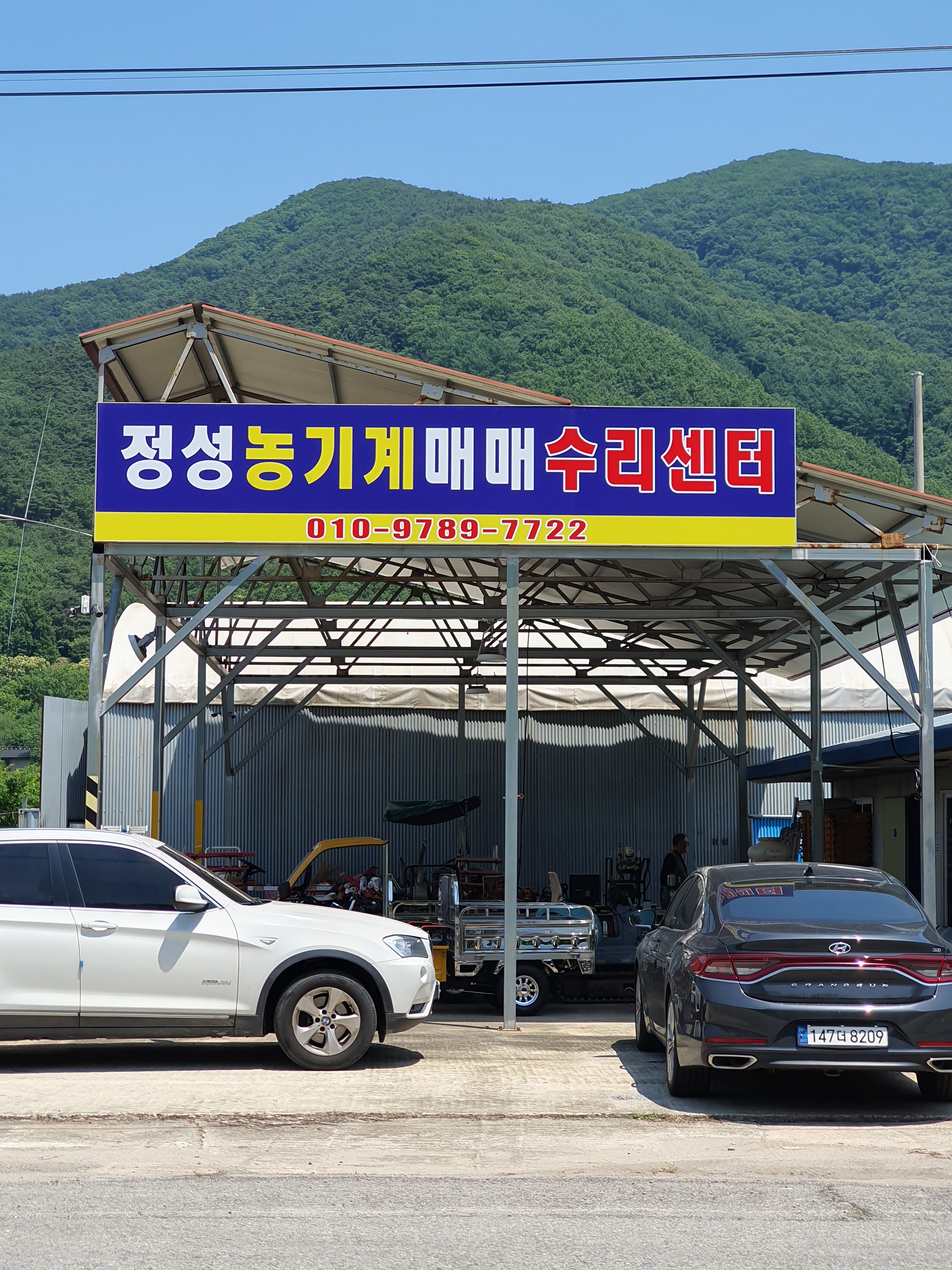 정성농기계매매수리센타