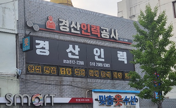 경산인력