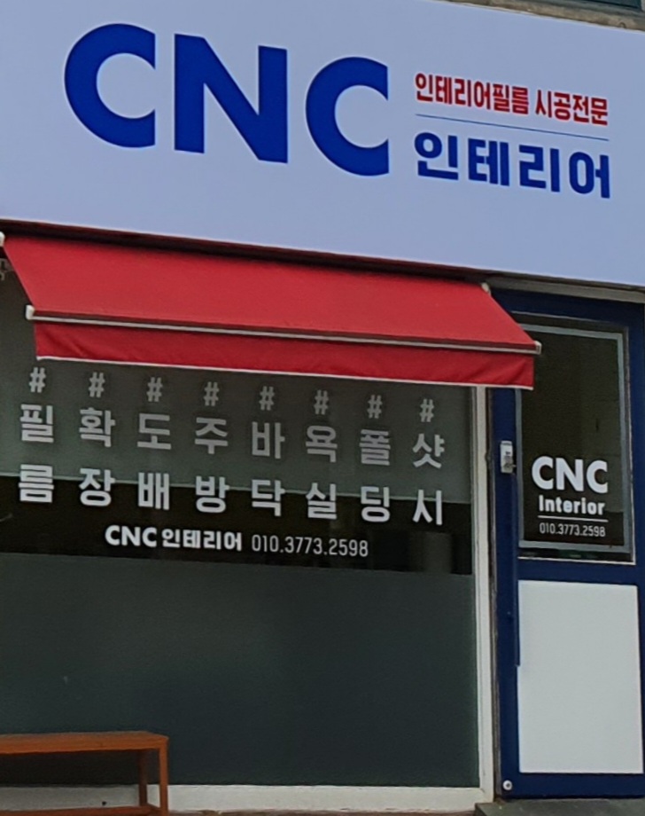 씨앤씨인테리어