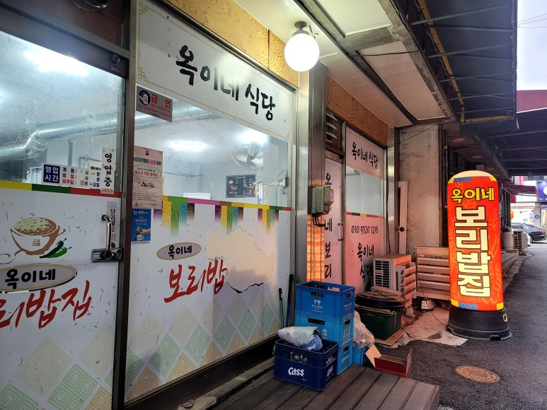 옥이네식당