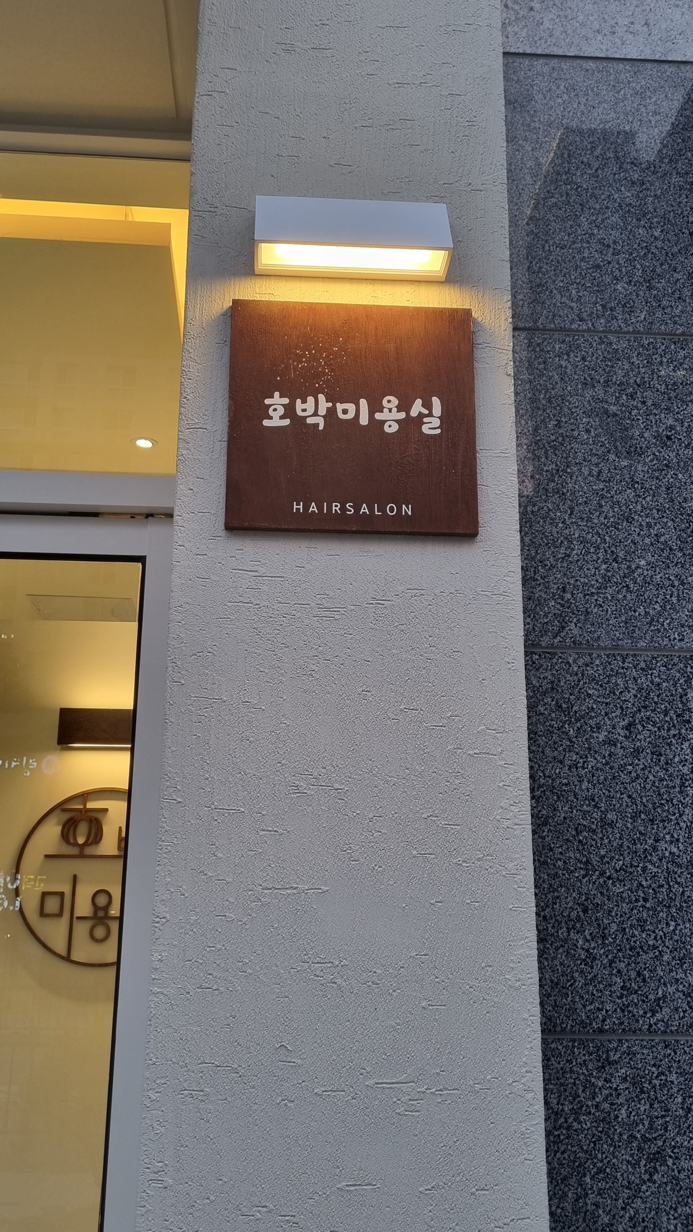 호박미용실 고덕점