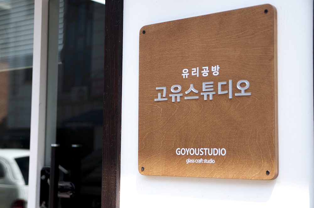 유리공방 고유