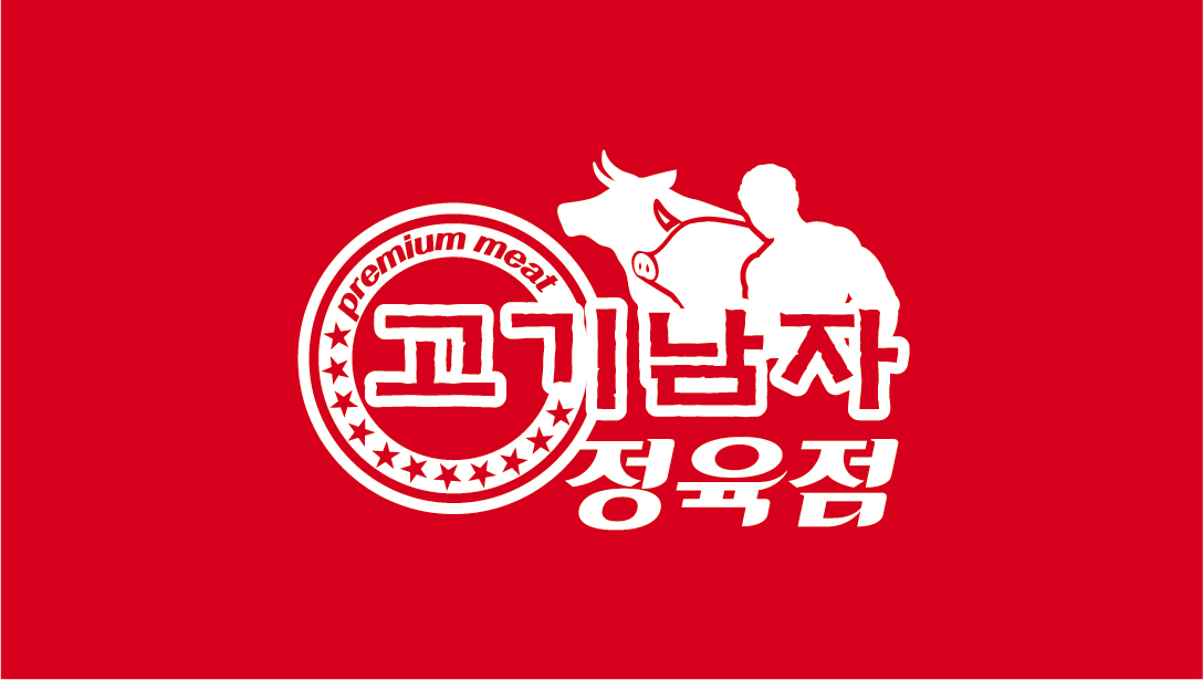 고기남자정육점