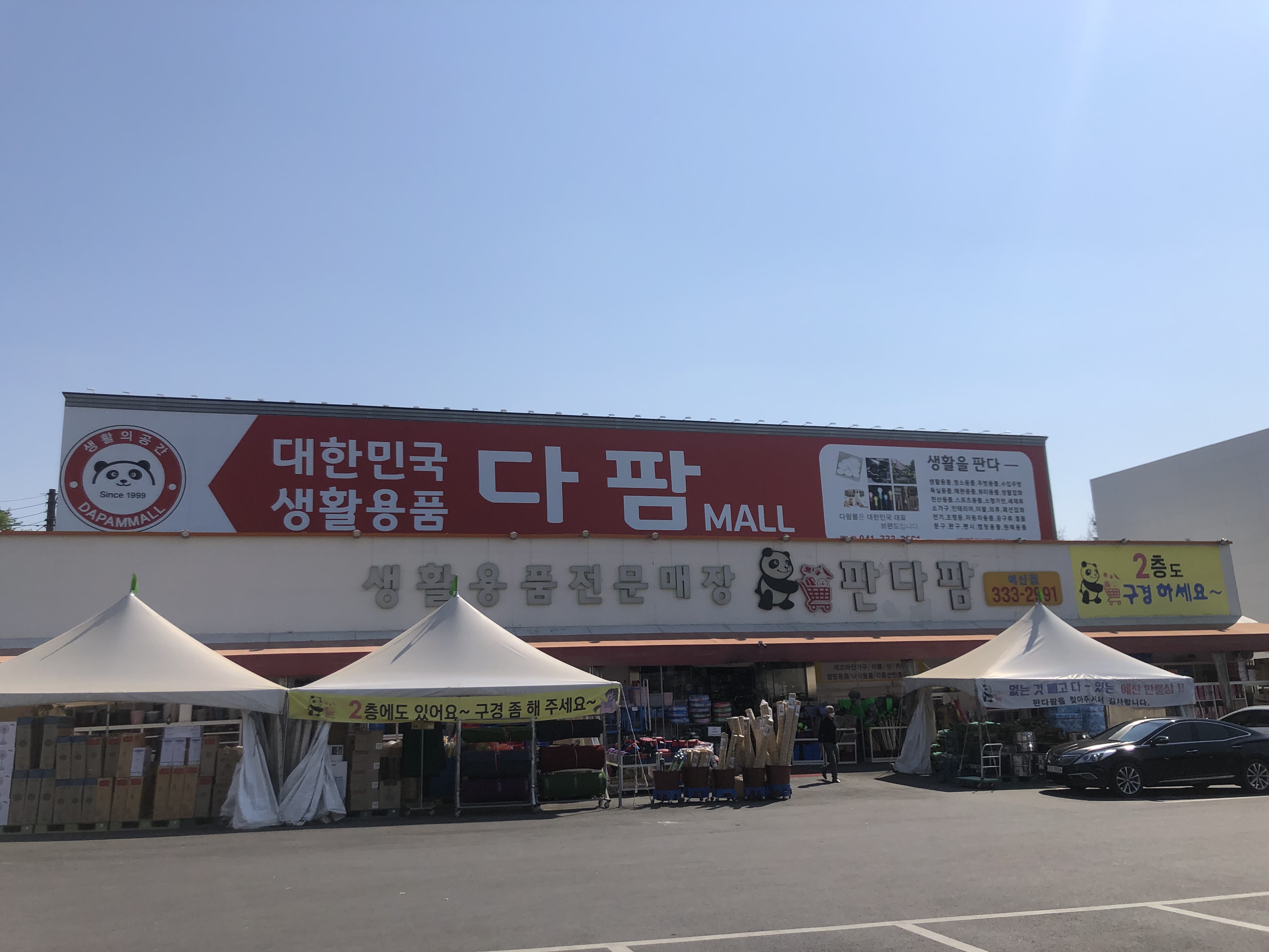 다팜몰 예산점