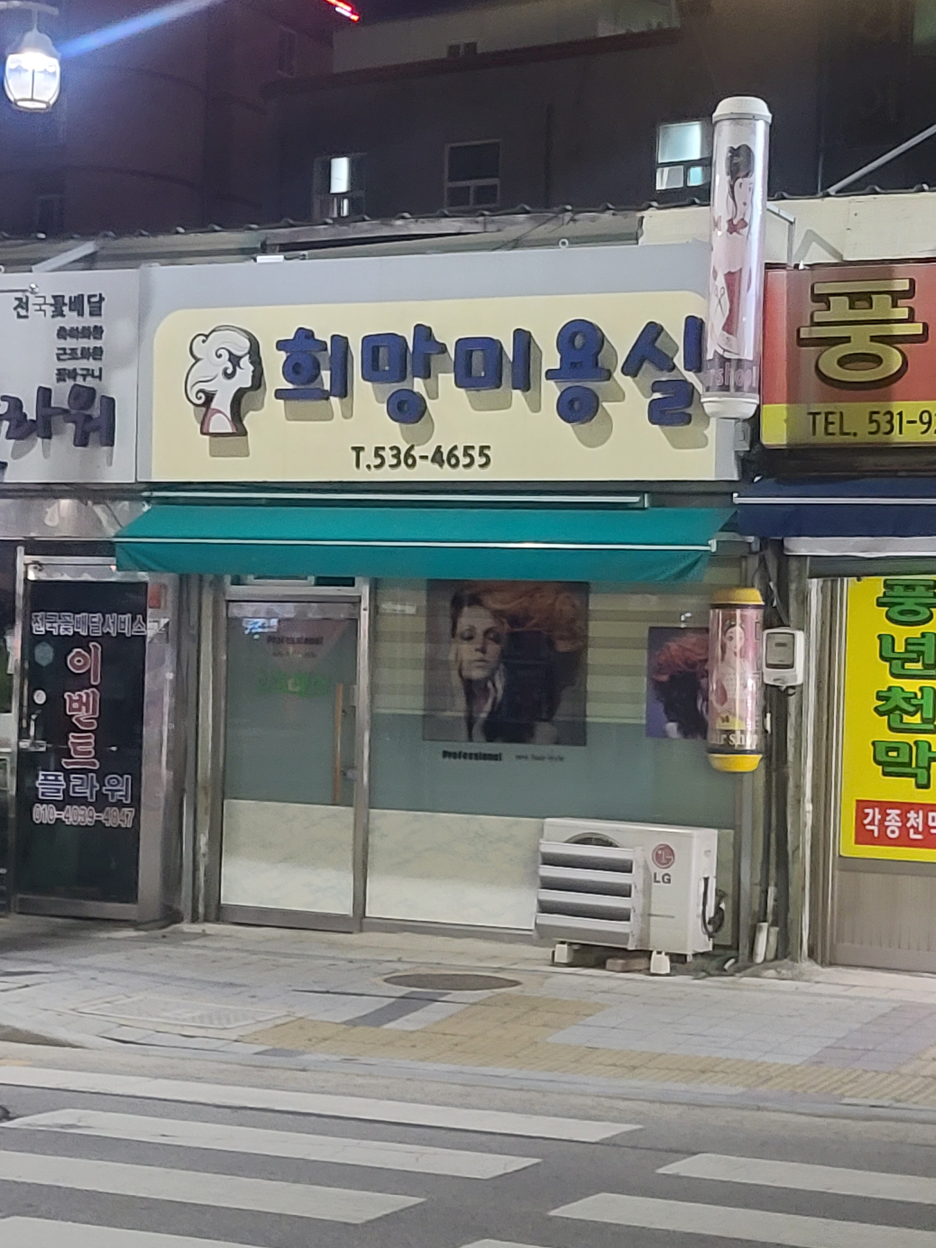 희망미용실