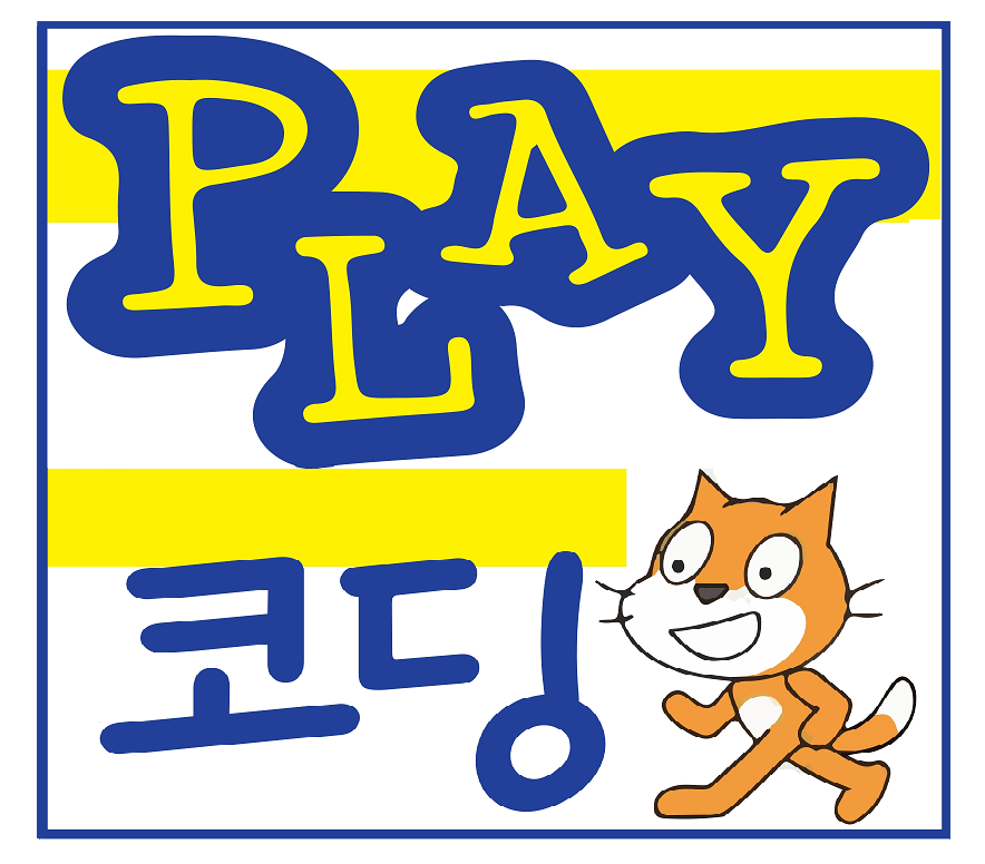 플레이코딩