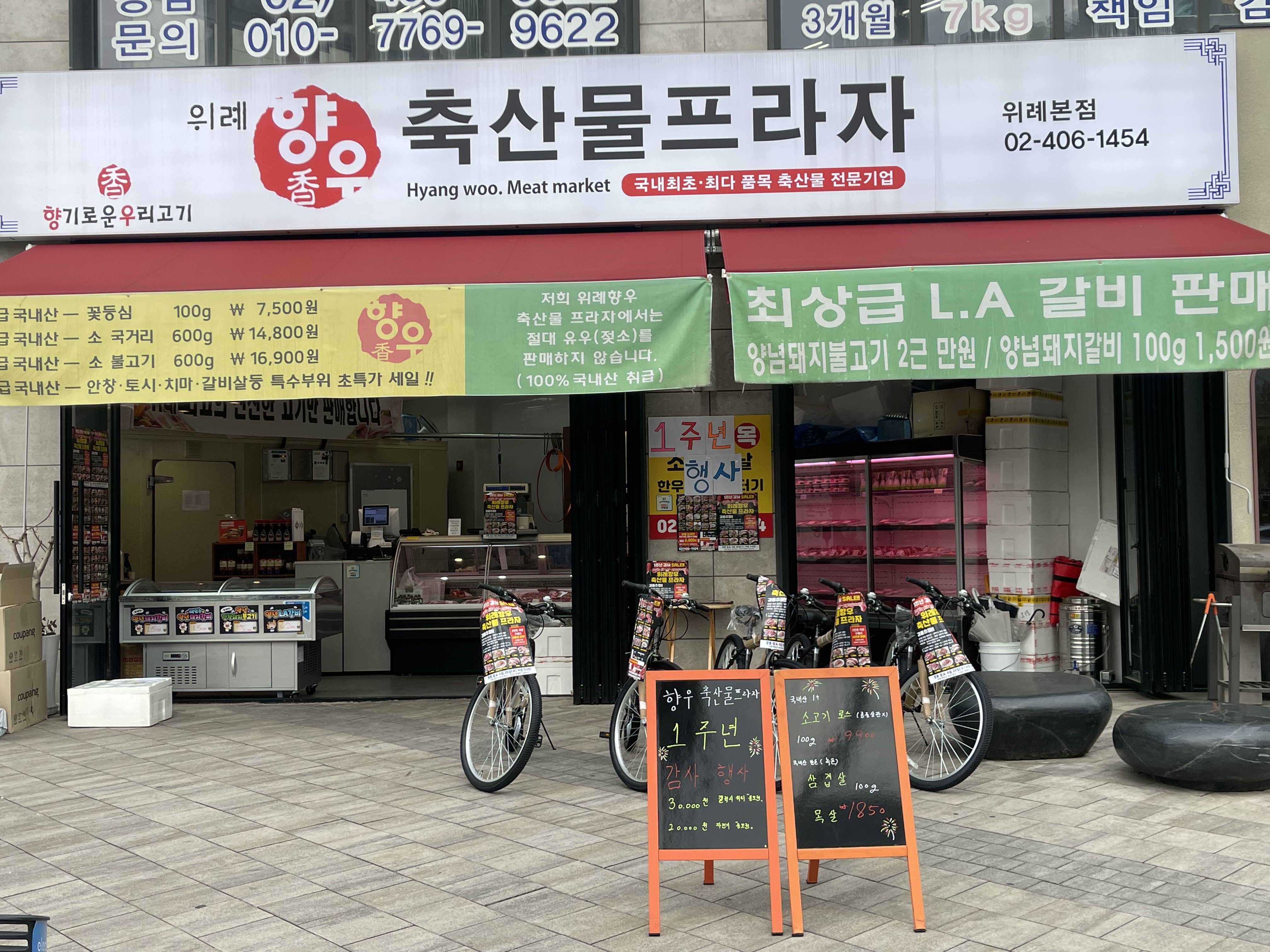 향우축산물프라자