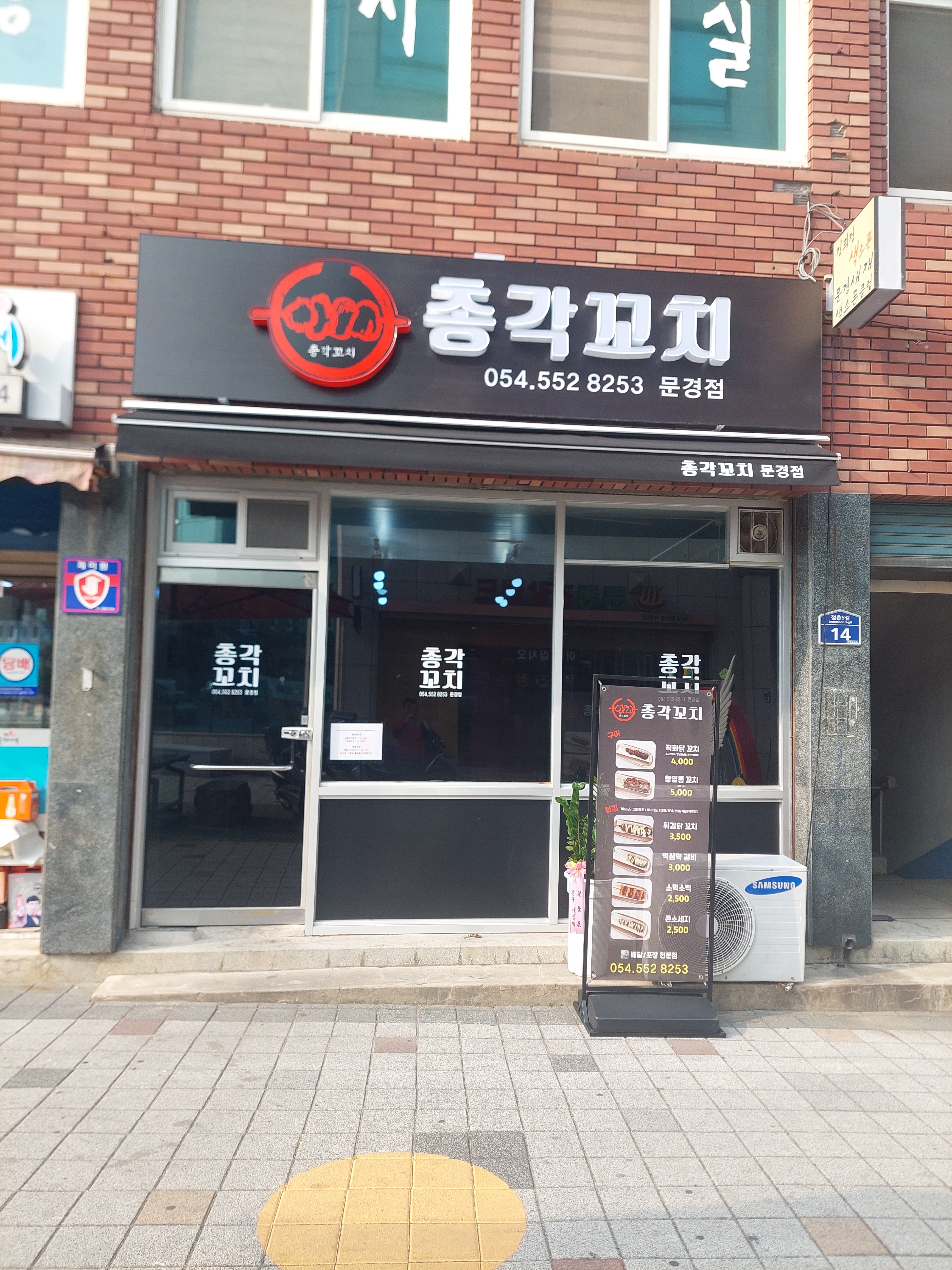 총각꼬치 문경점