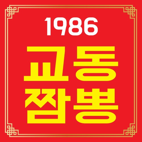교동짬뽕1986