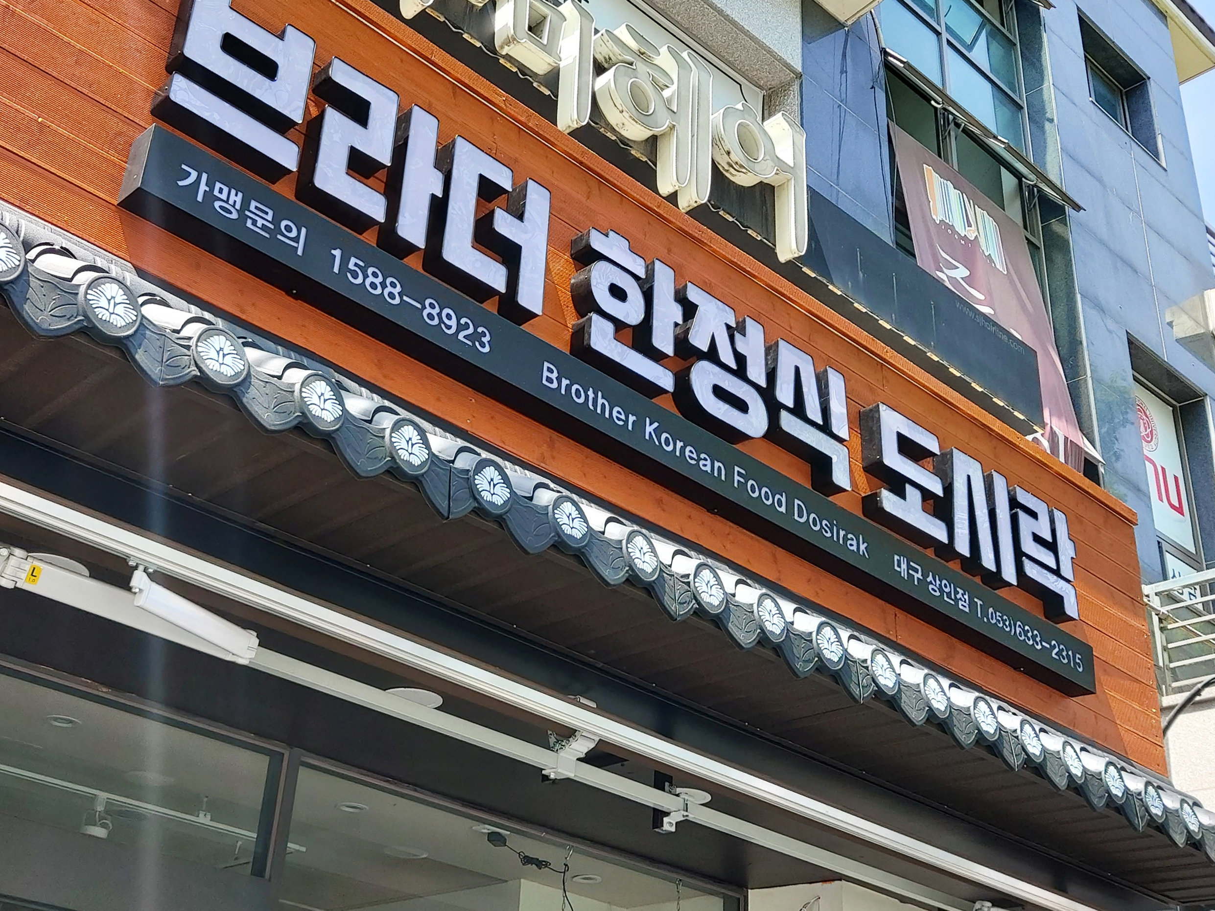 브라더한정식도시락 대구상인점