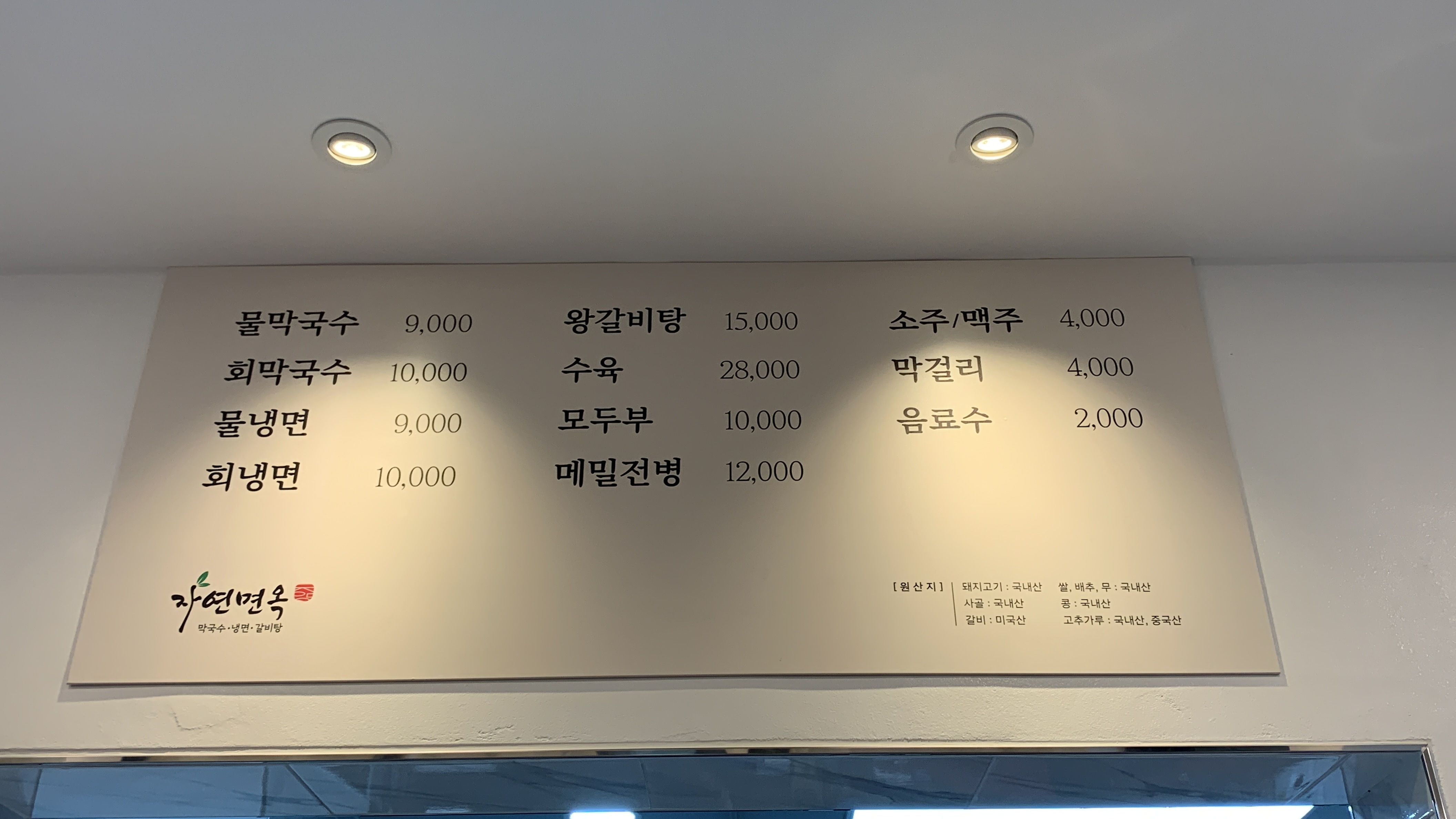 자연면옥