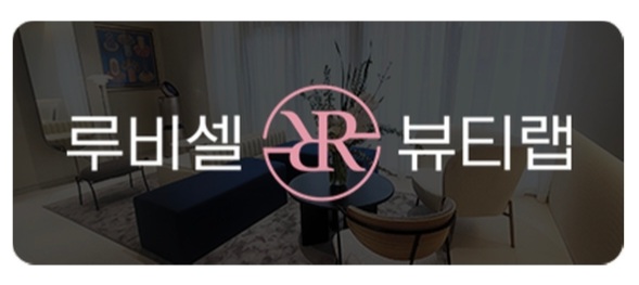 루비셀뷰티랩지산점