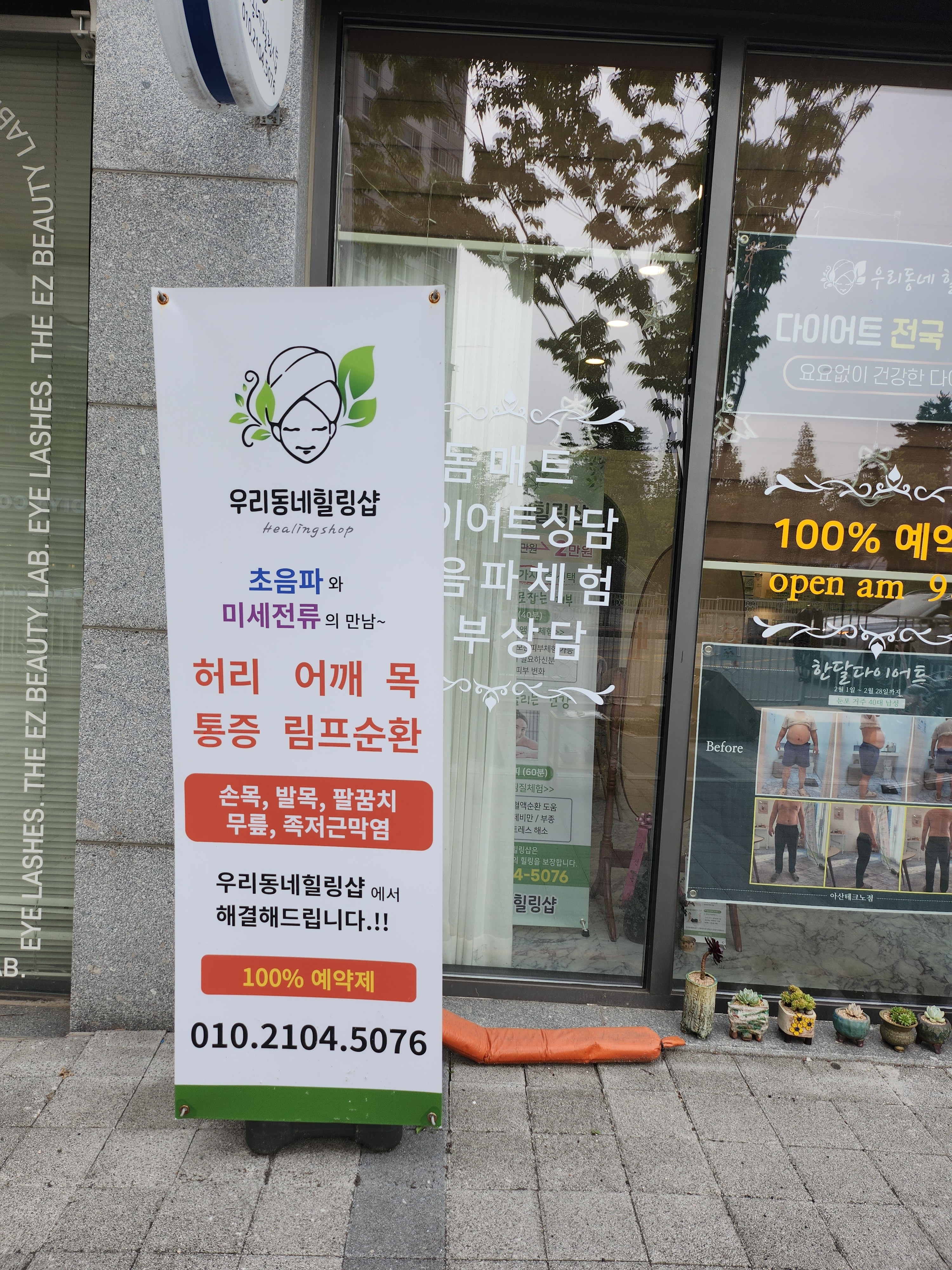 우리동네힐링샵 충남아산점
