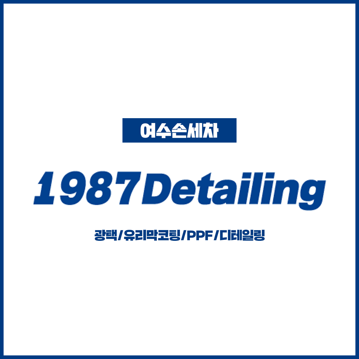 1987 디테일링