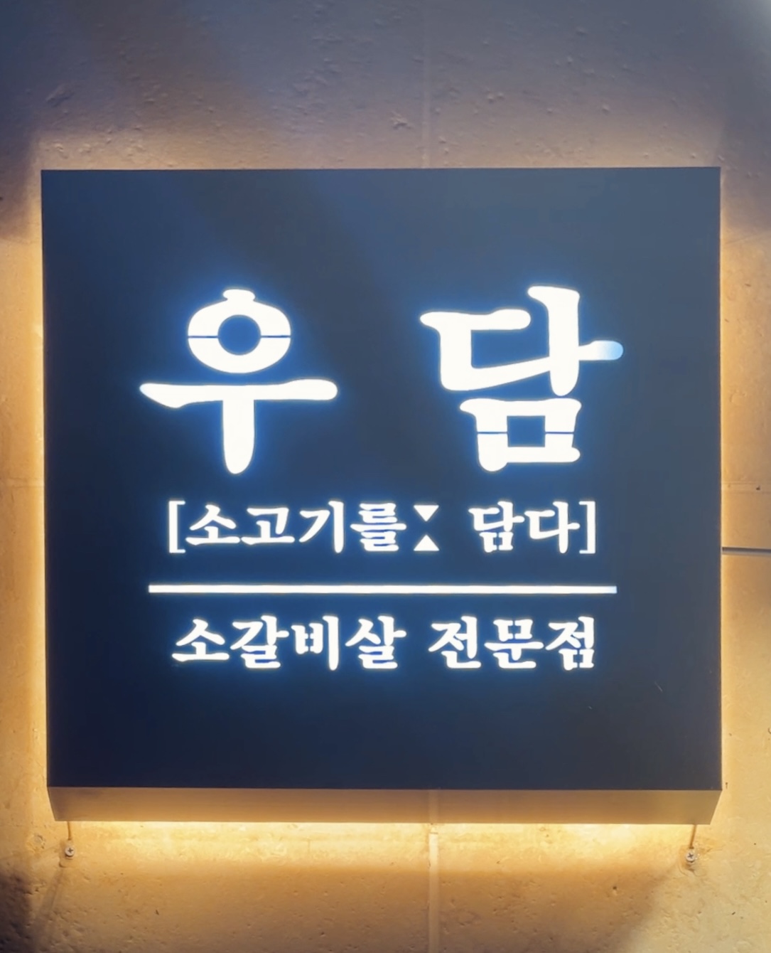 소갈비맛집추천 대구 수성구 소갈비전문점 소개합니다 방문해보세요 우담