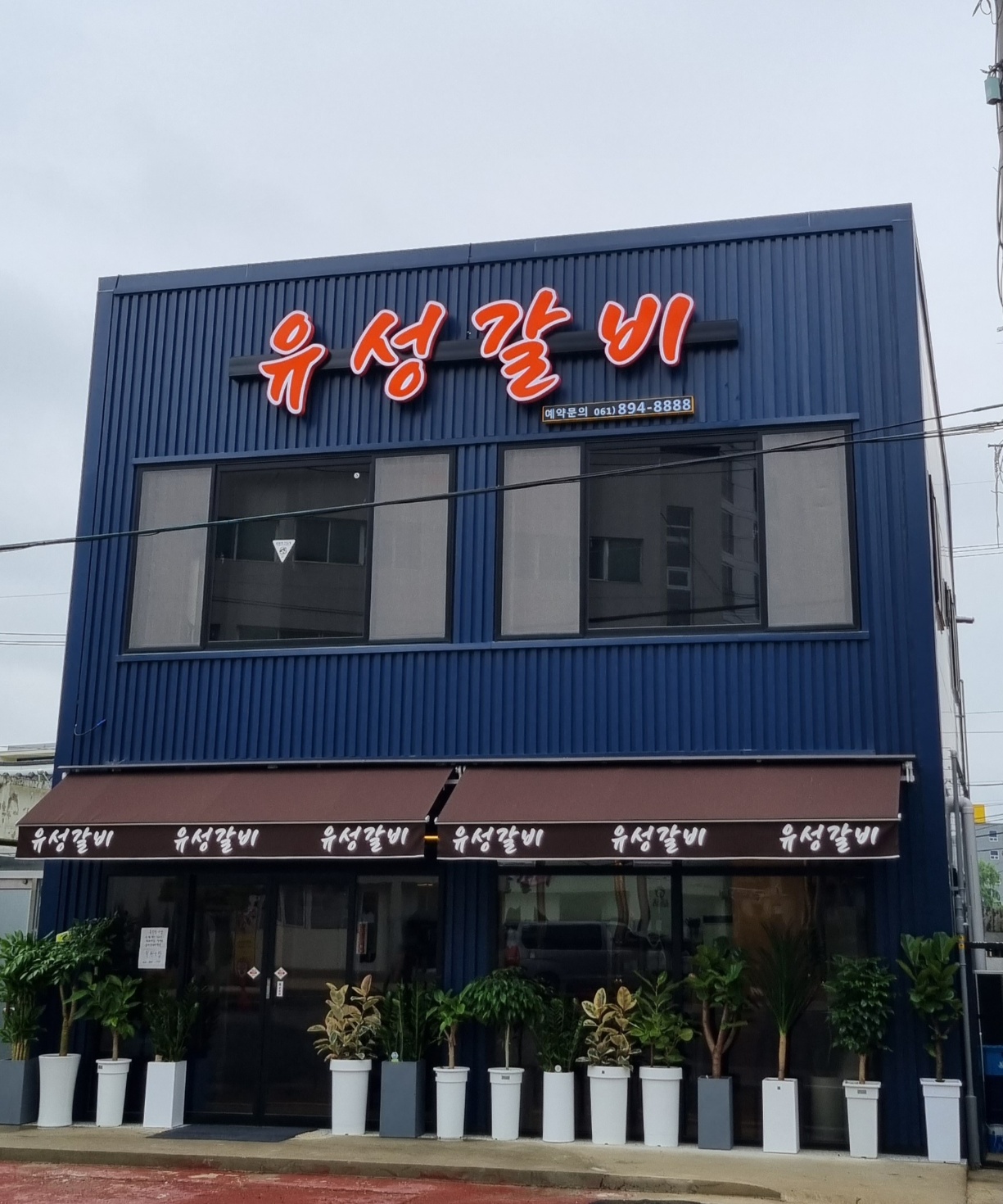 유성갈비