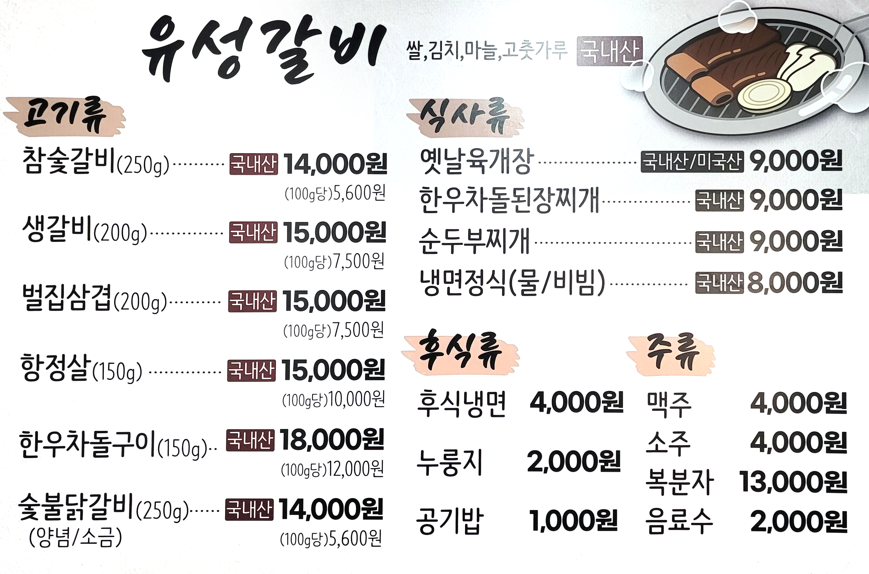 유성갈비