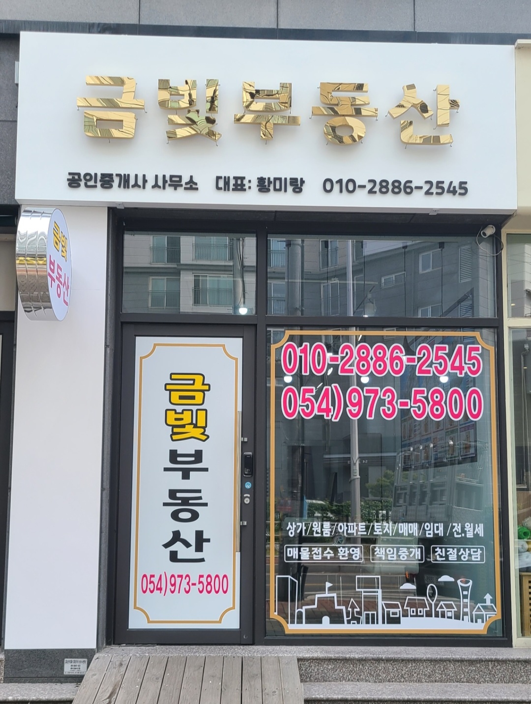 금빛공인중개사사무소