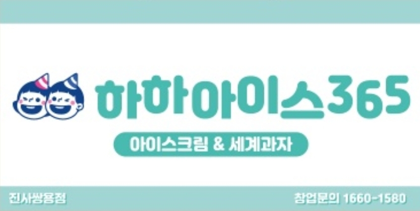 하하아이스365 진사쌍용점