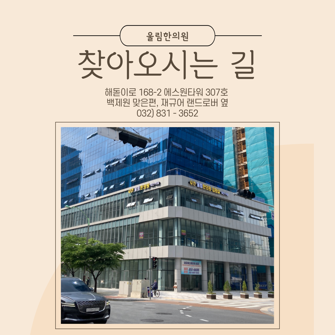 울림한의원