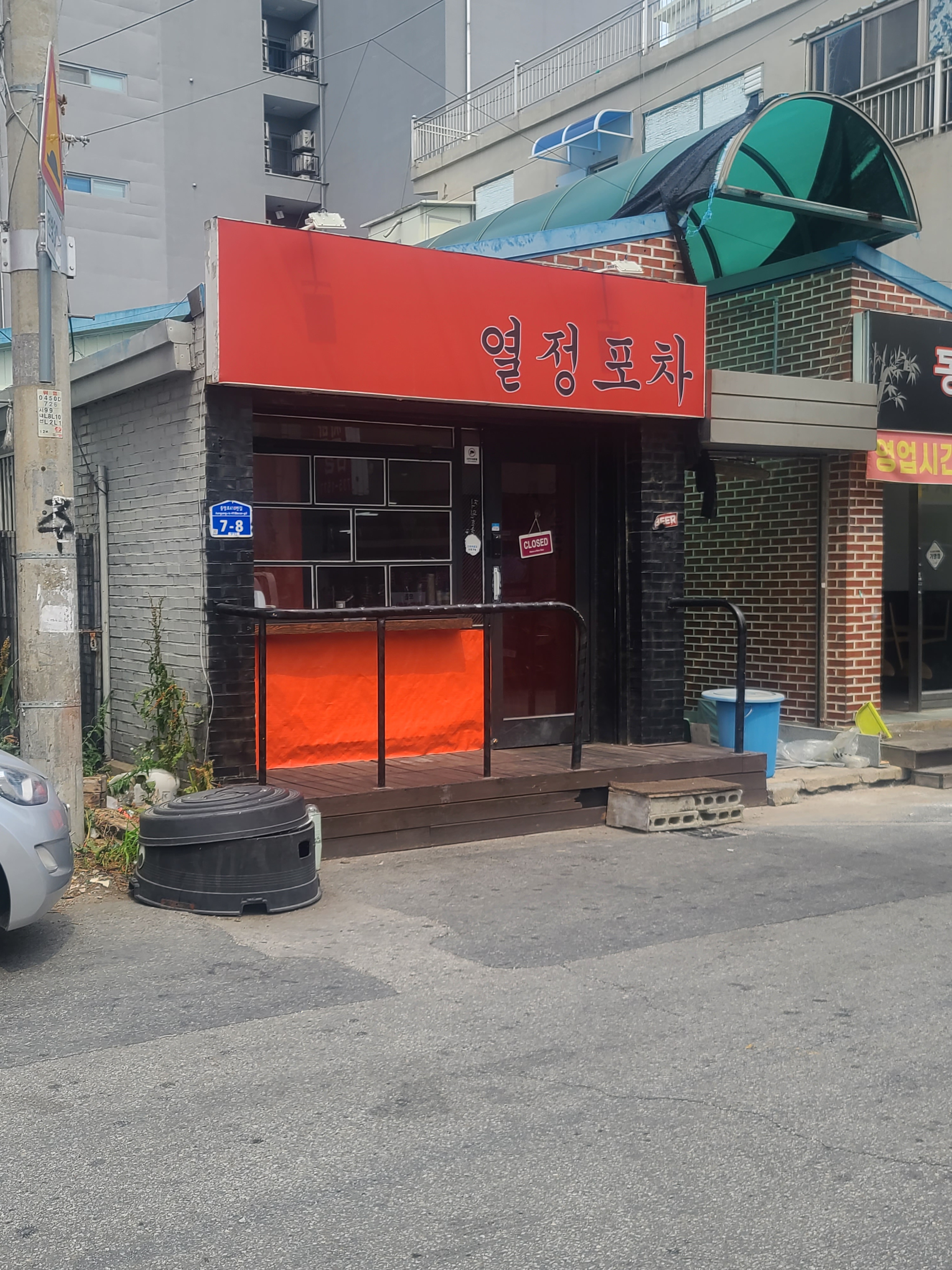 열정포차