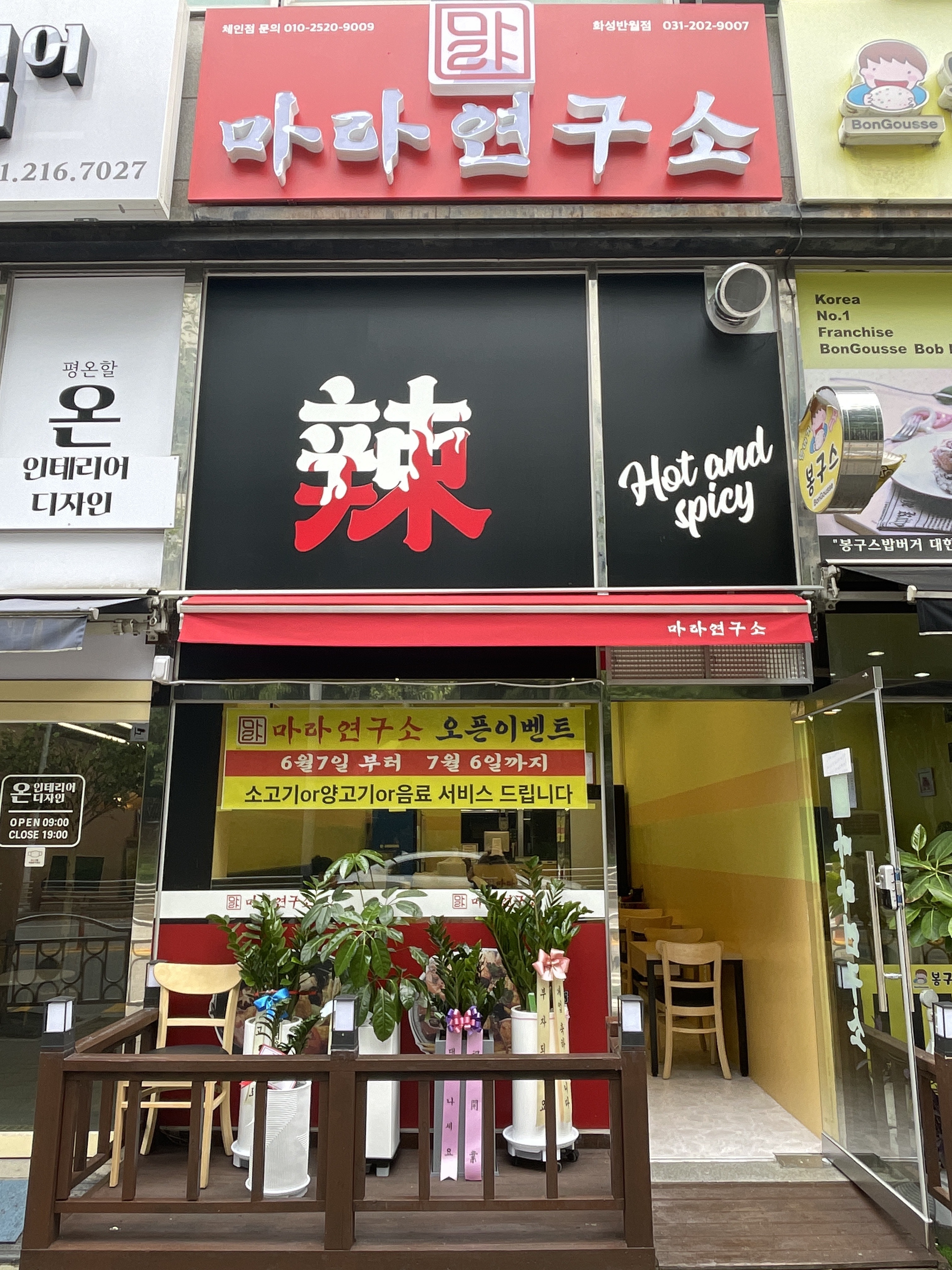마라연구소 화성반월동점