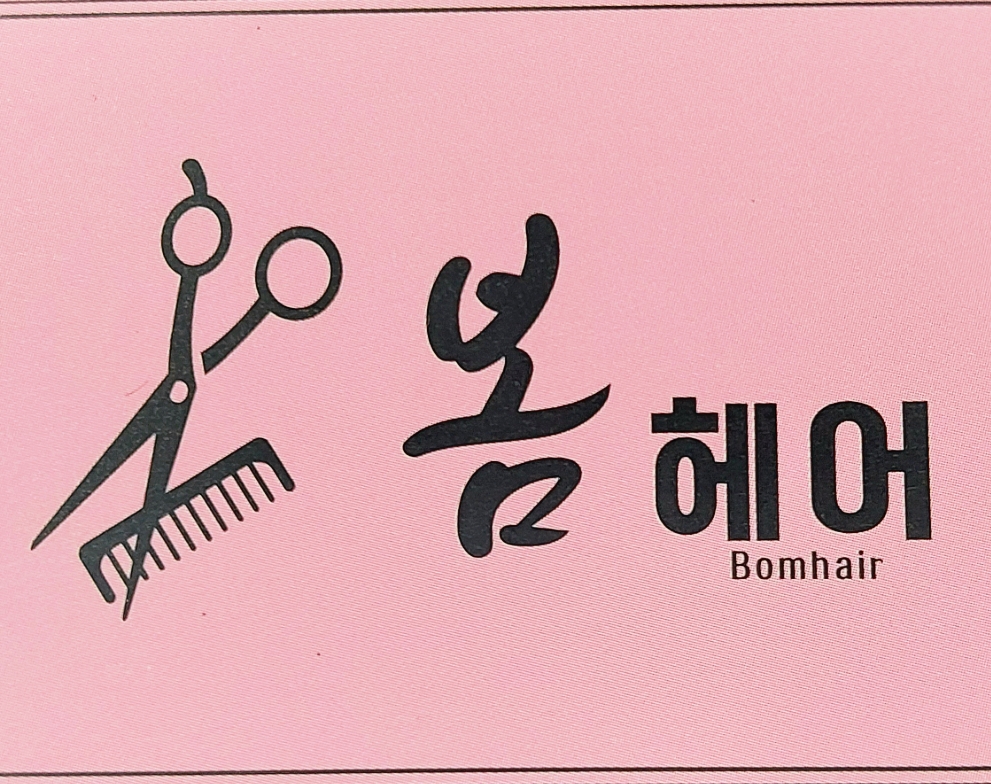 봄헤어