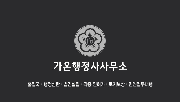 가온행정사 사무소