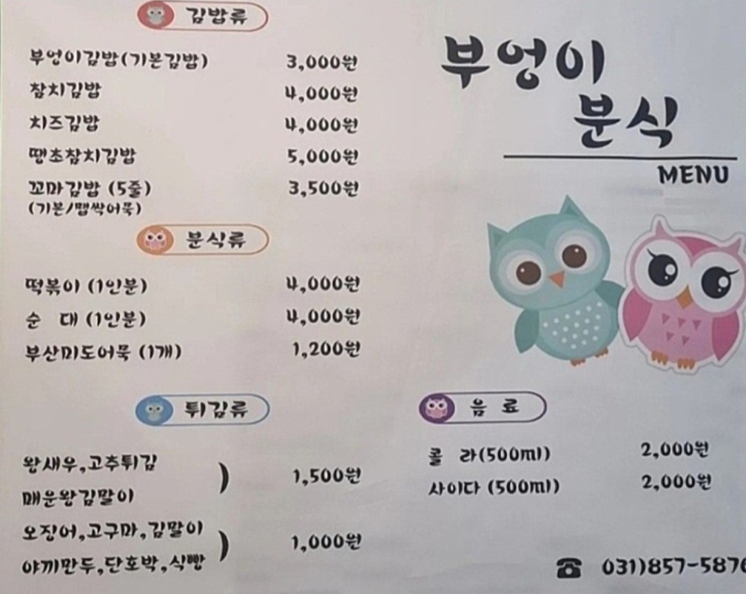 부엉이떡볶이