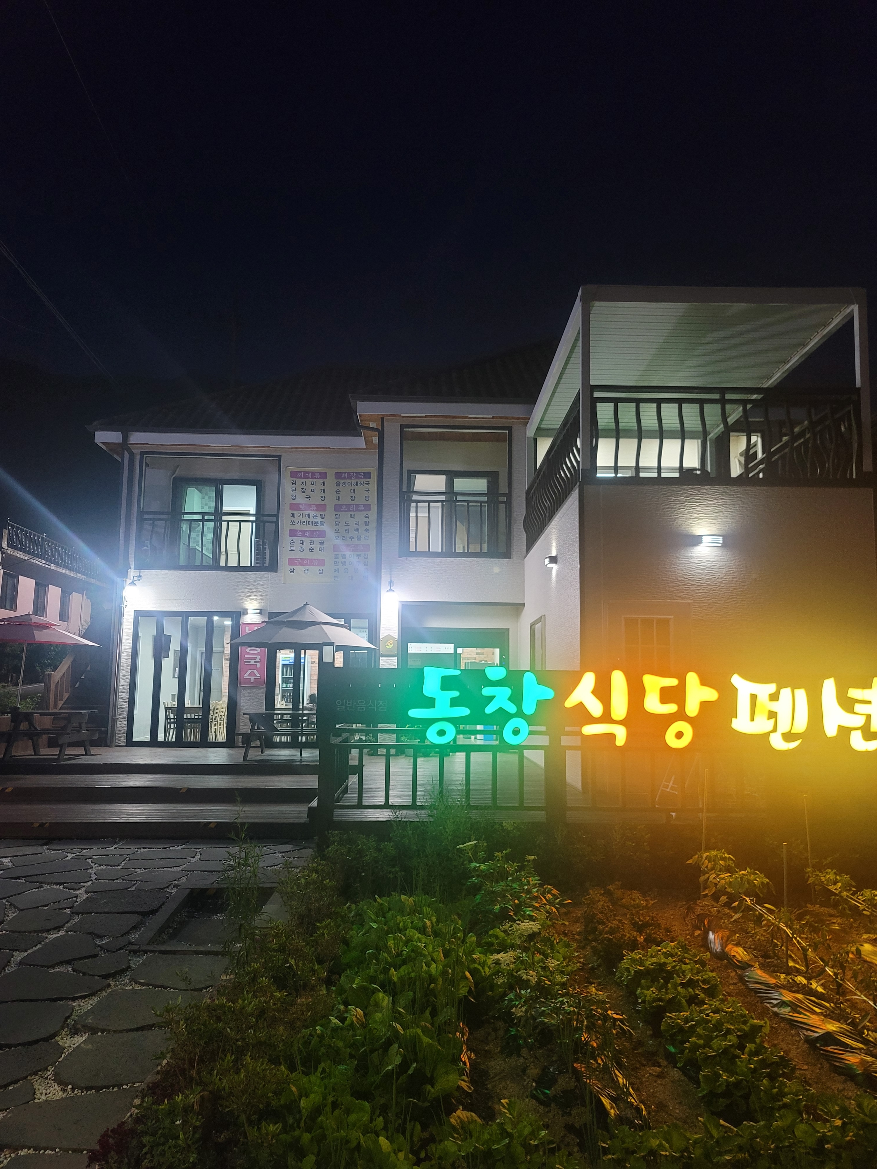 동창식당펜션