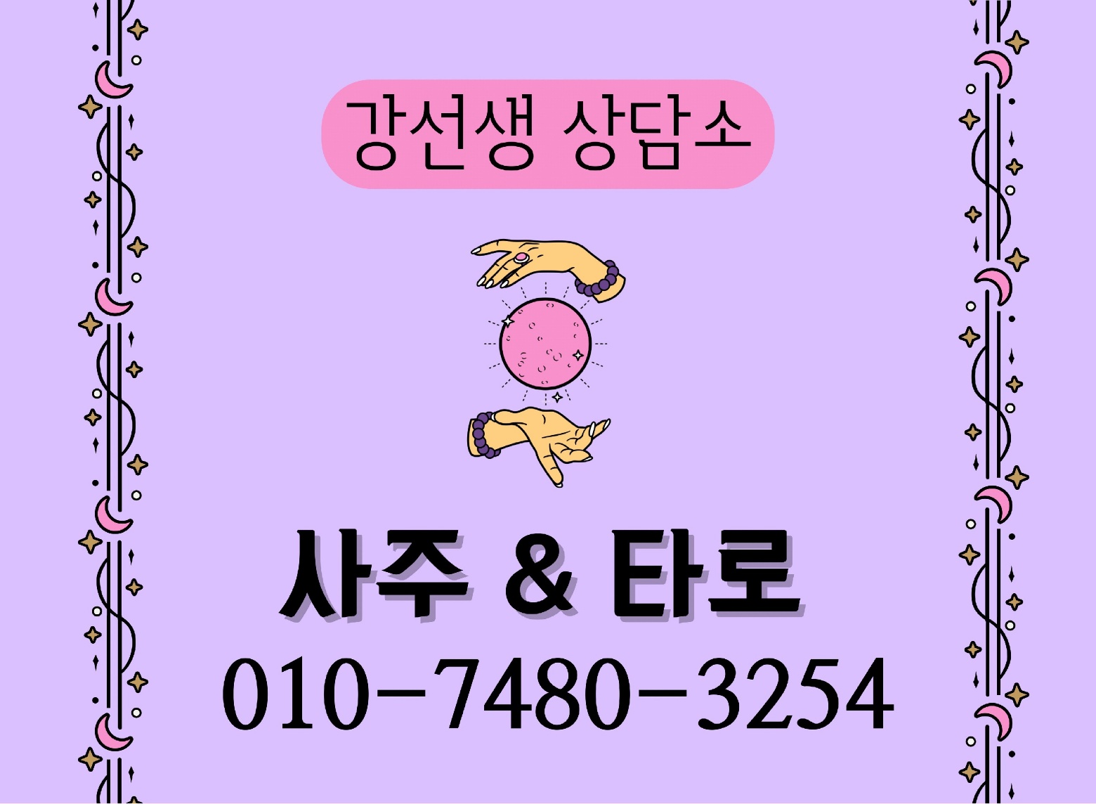 강선생사주상담소