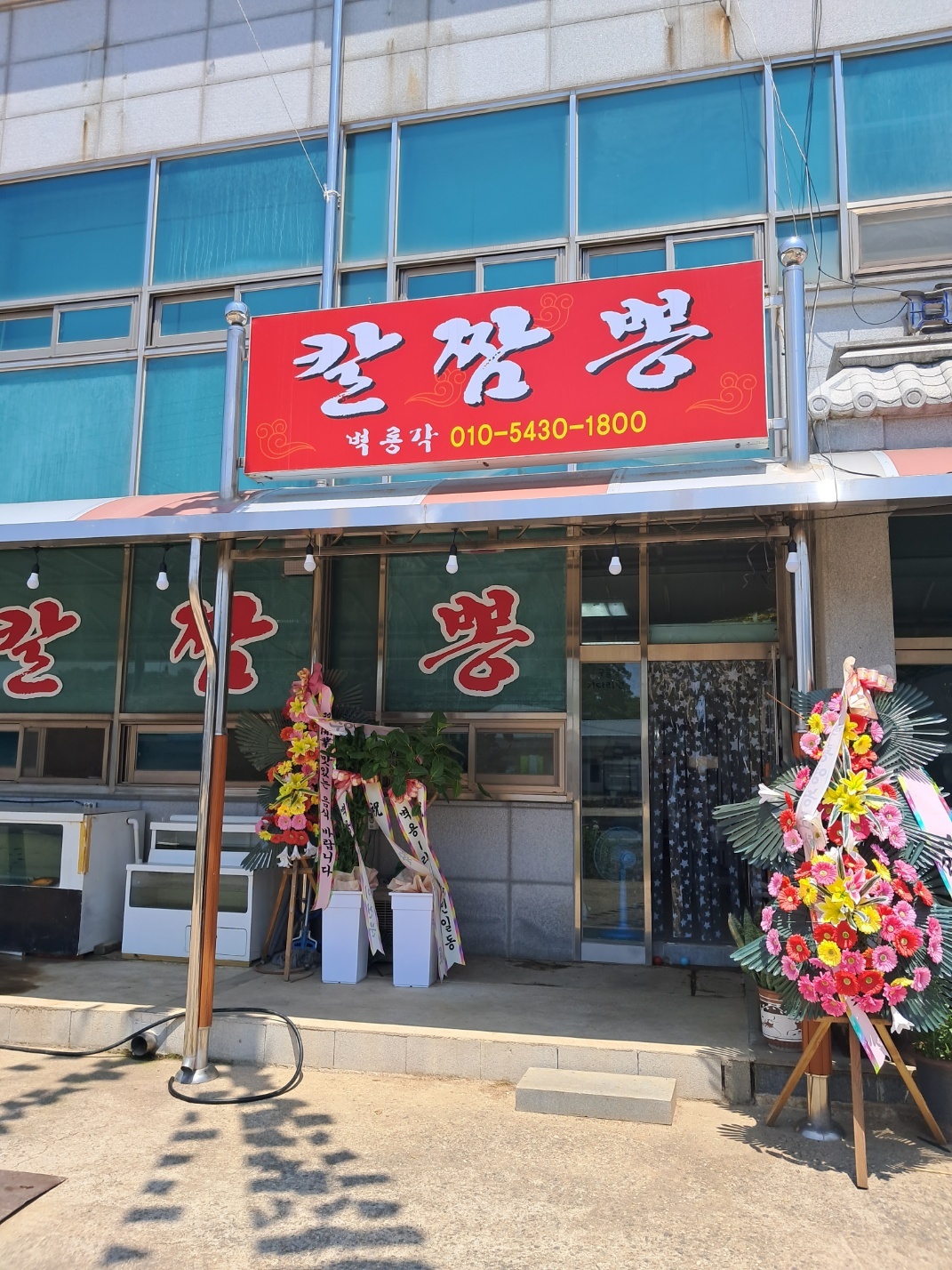 칼짬뽕 벽룡각