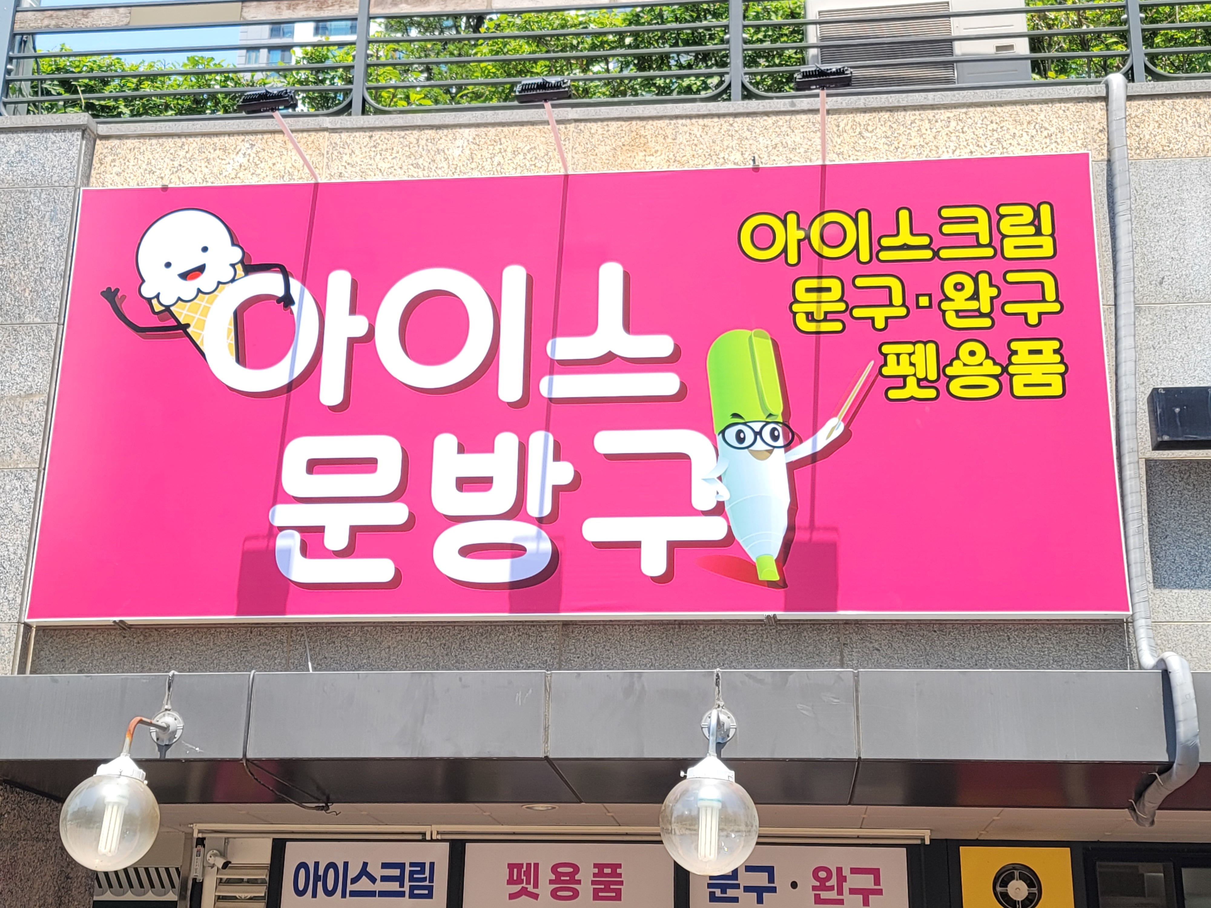 아이스문방구