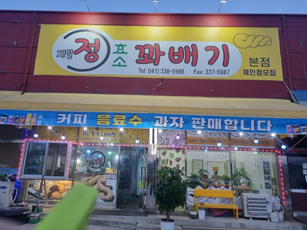 제일정꽈배기