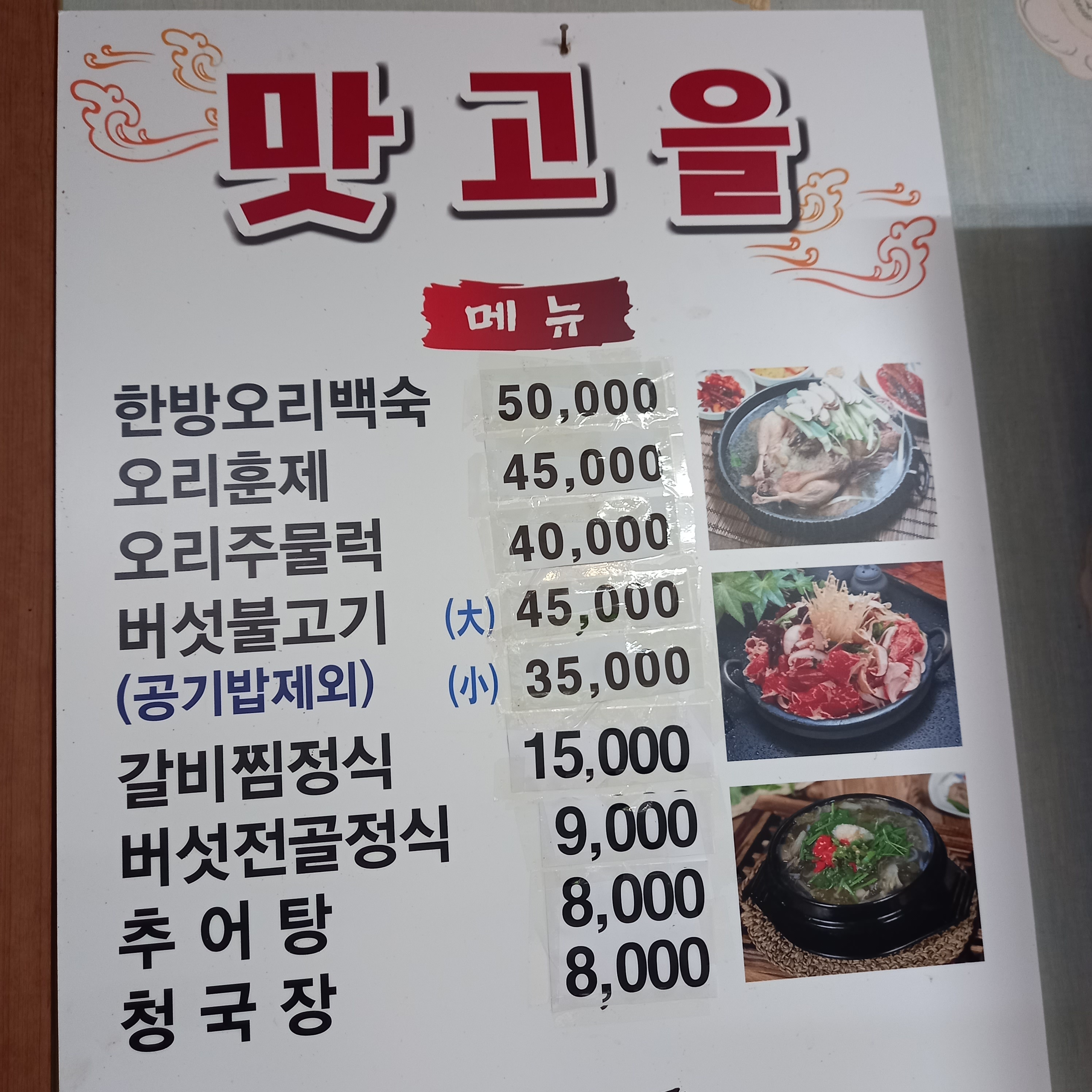 맛고을 식당