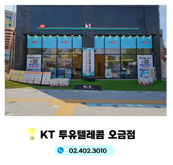 KT 오빠통신 오금점