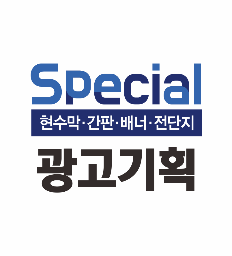 스페셜 광고기획