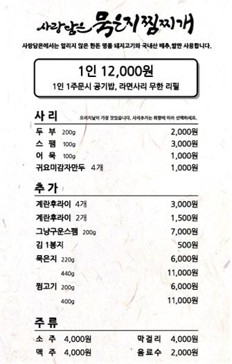 사랑담은묵은지찜찌개