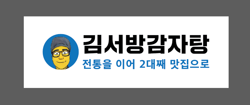김서방감자탕