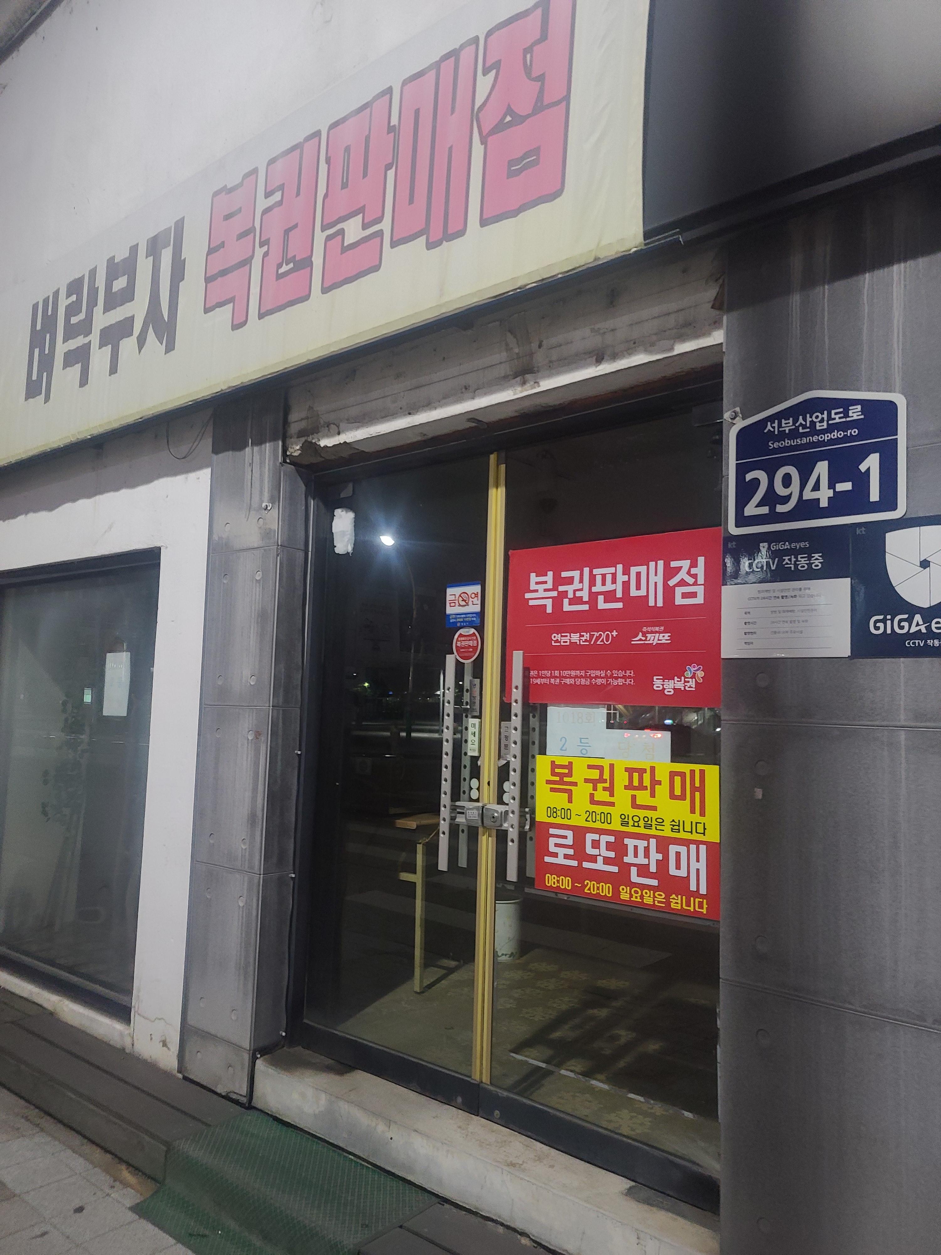 벼락부자복권판매점