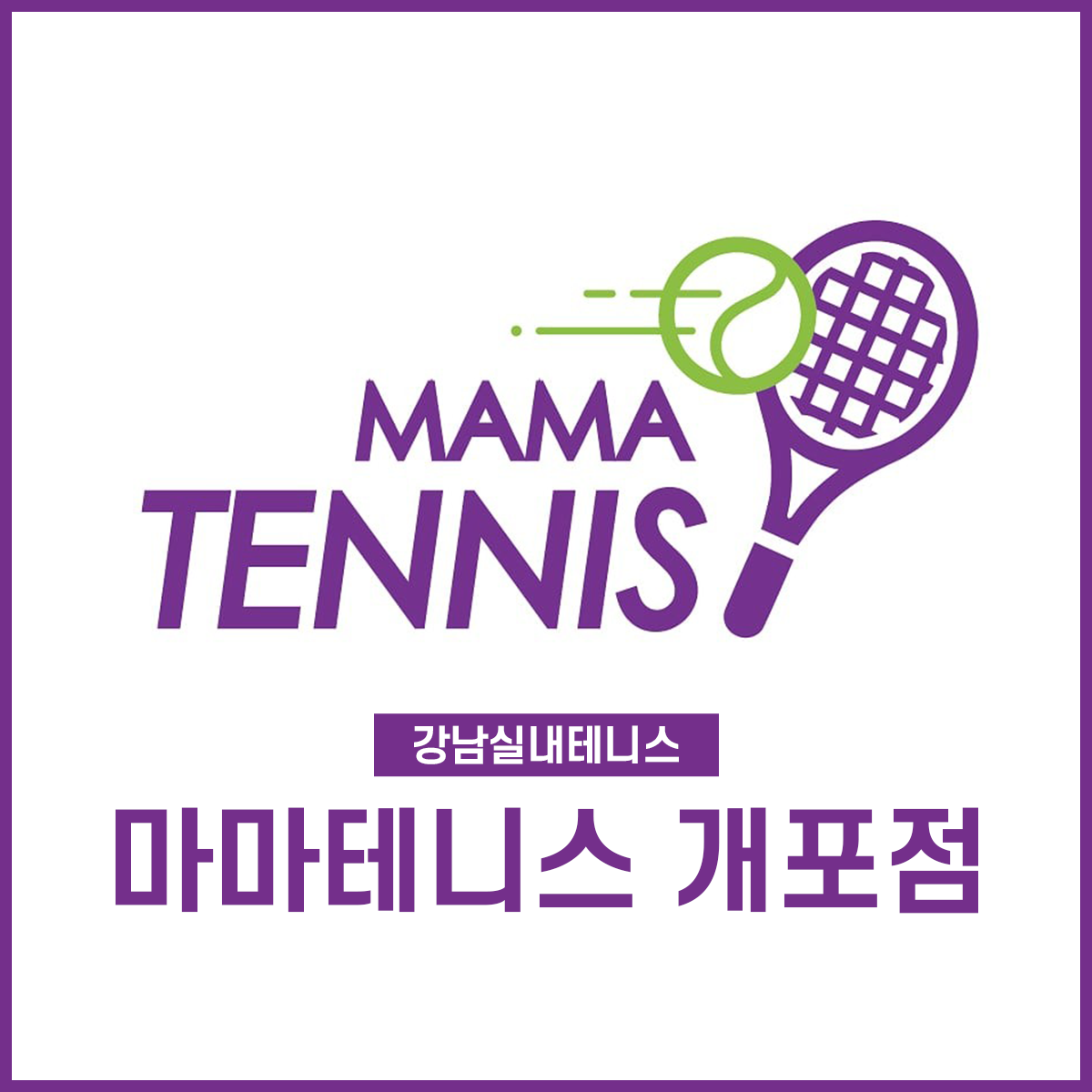 Mamateniseu Gaepojeom (마마테니스 개포점)