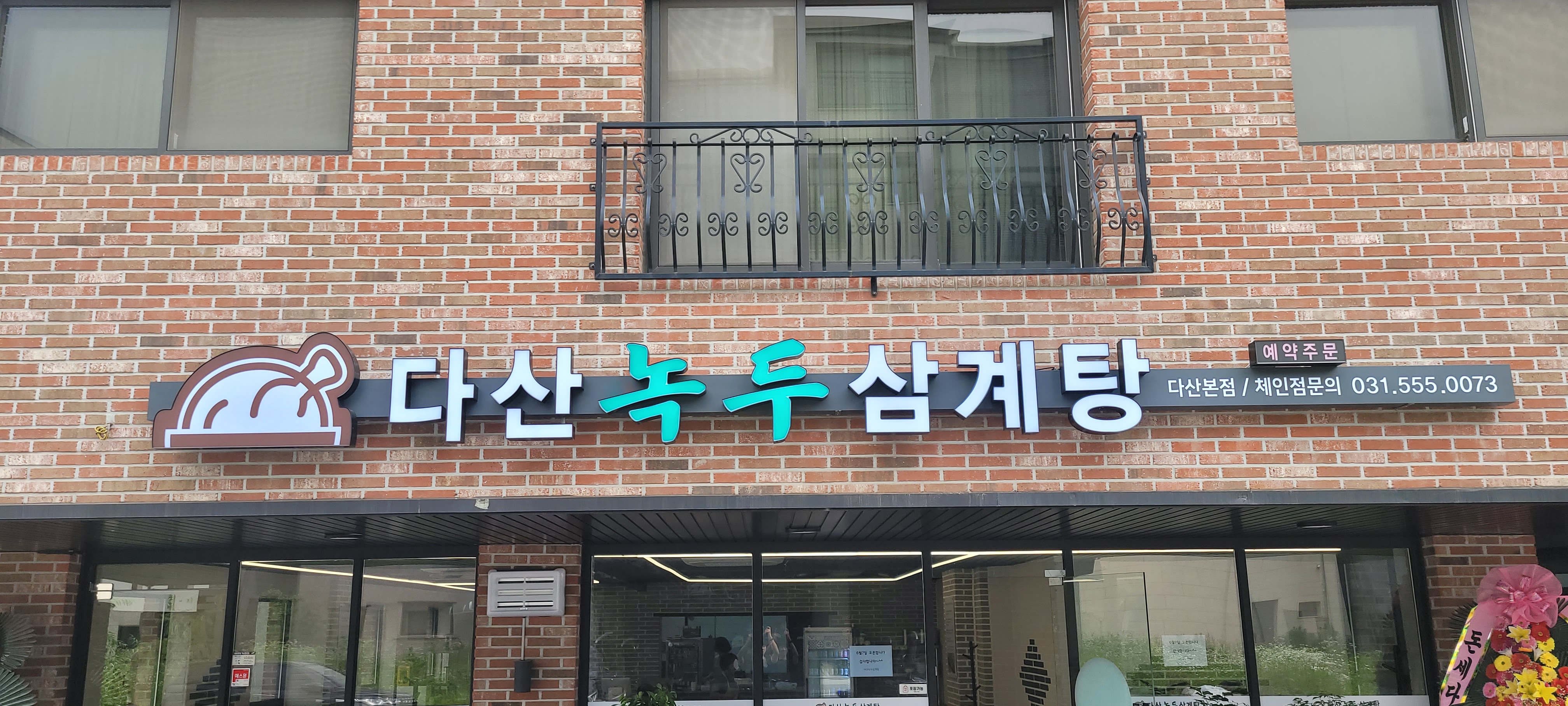 다산녹두삼계탕