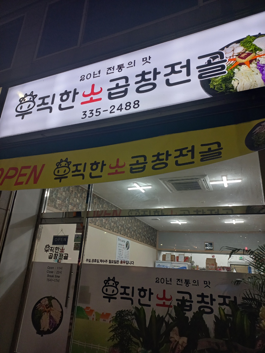 우직한 소곱창전골