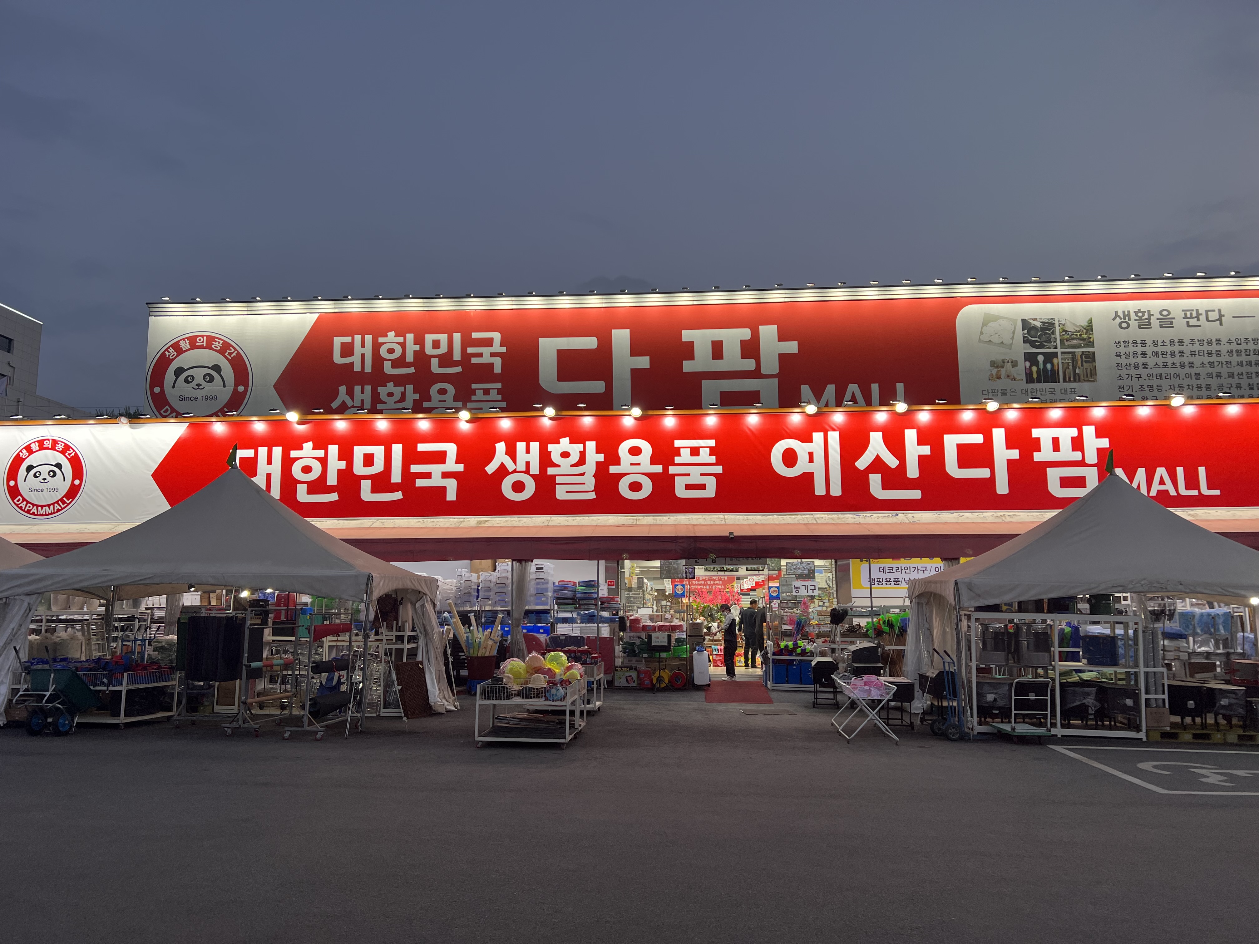 다팜몰 예산점