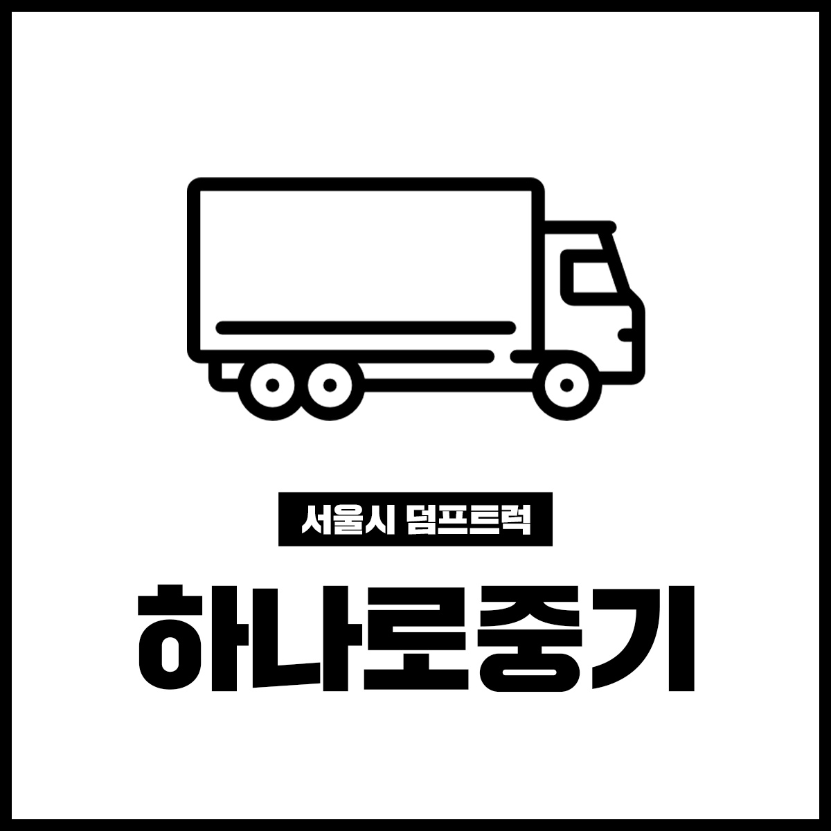 하나로중기