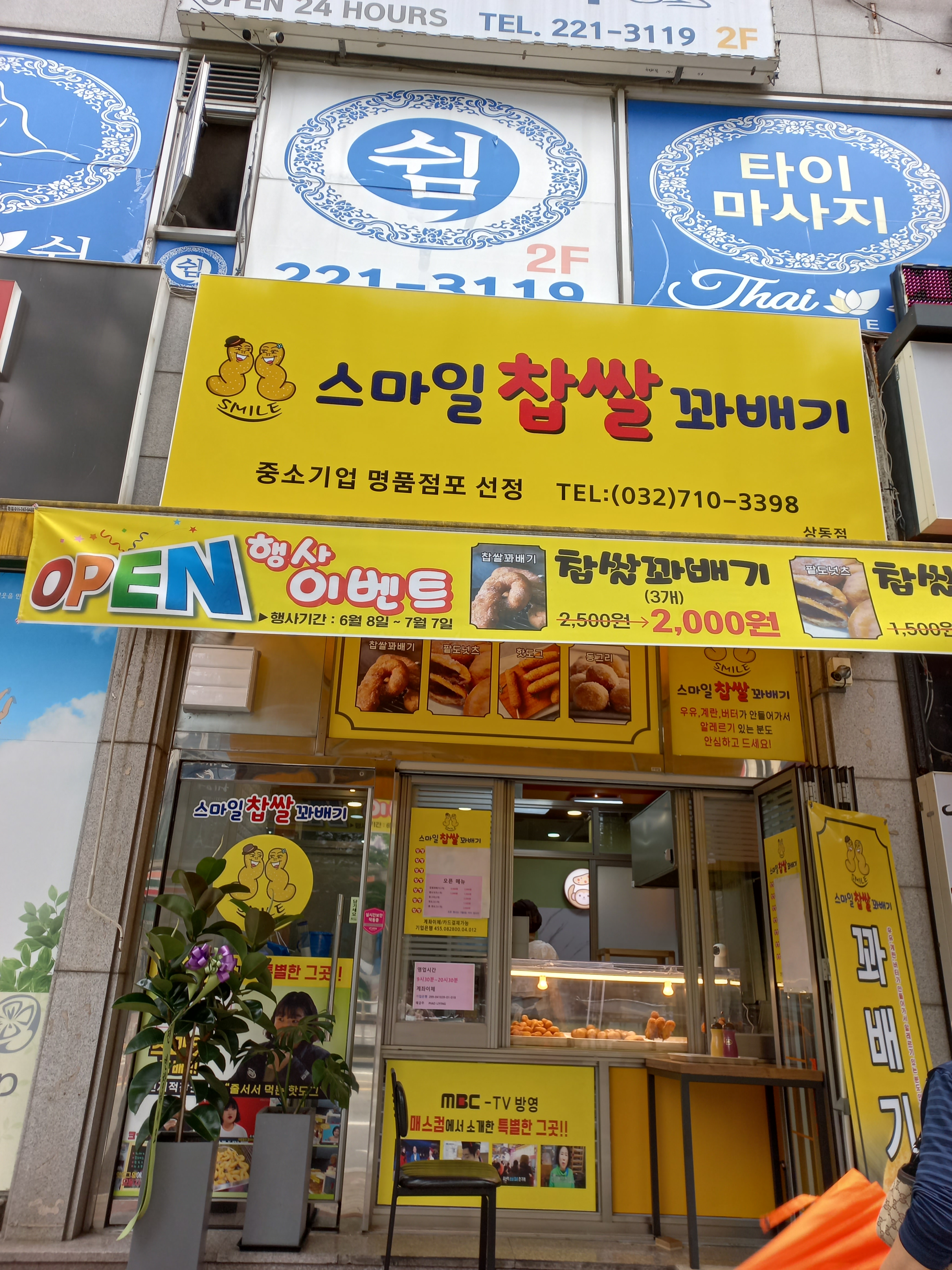 스마일찹쌀꽈배기 상동점