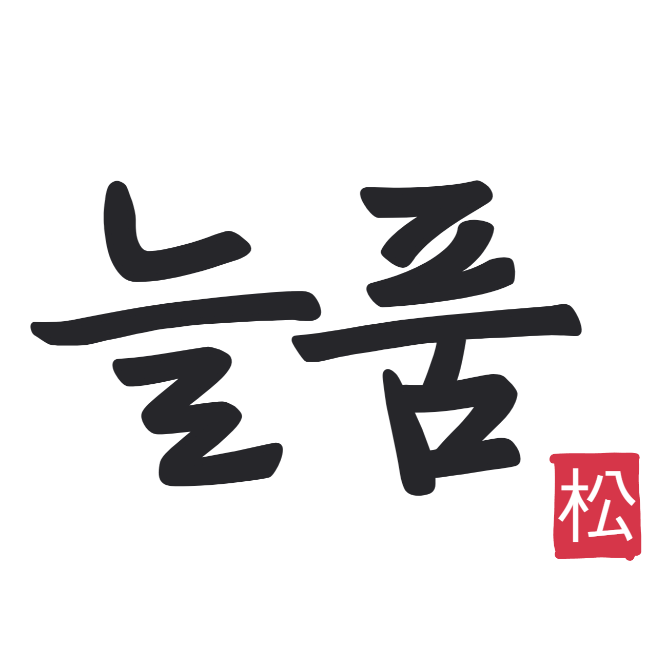 늘품