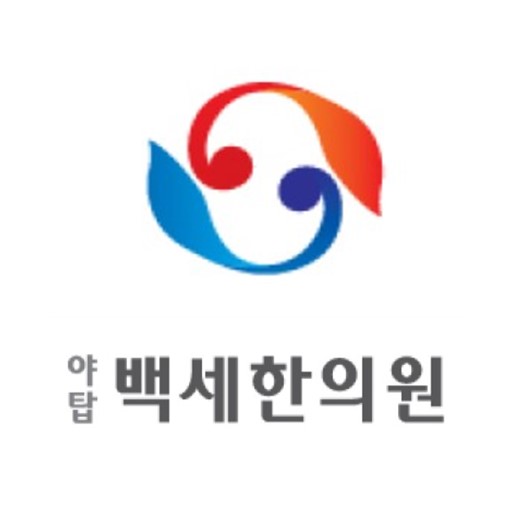 야탑백세한의원