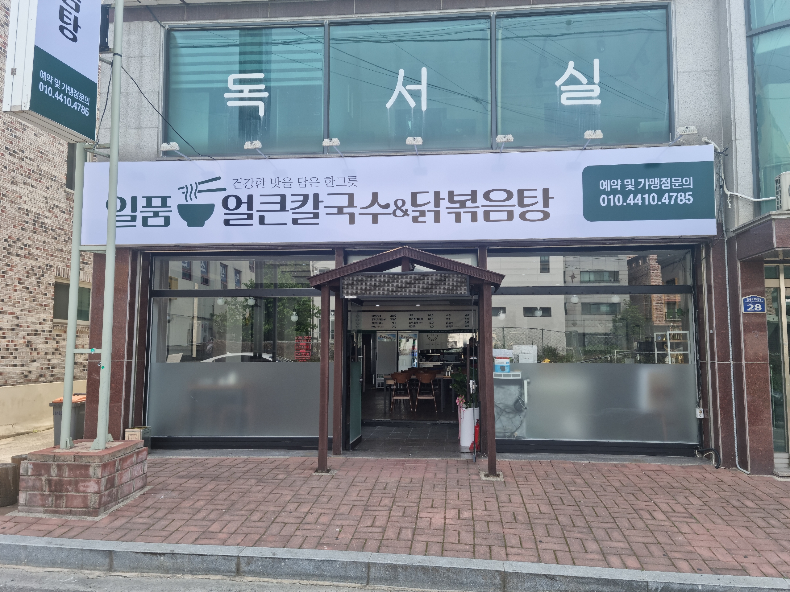 일품얼큰칼국수&닭볶음탕 율량점