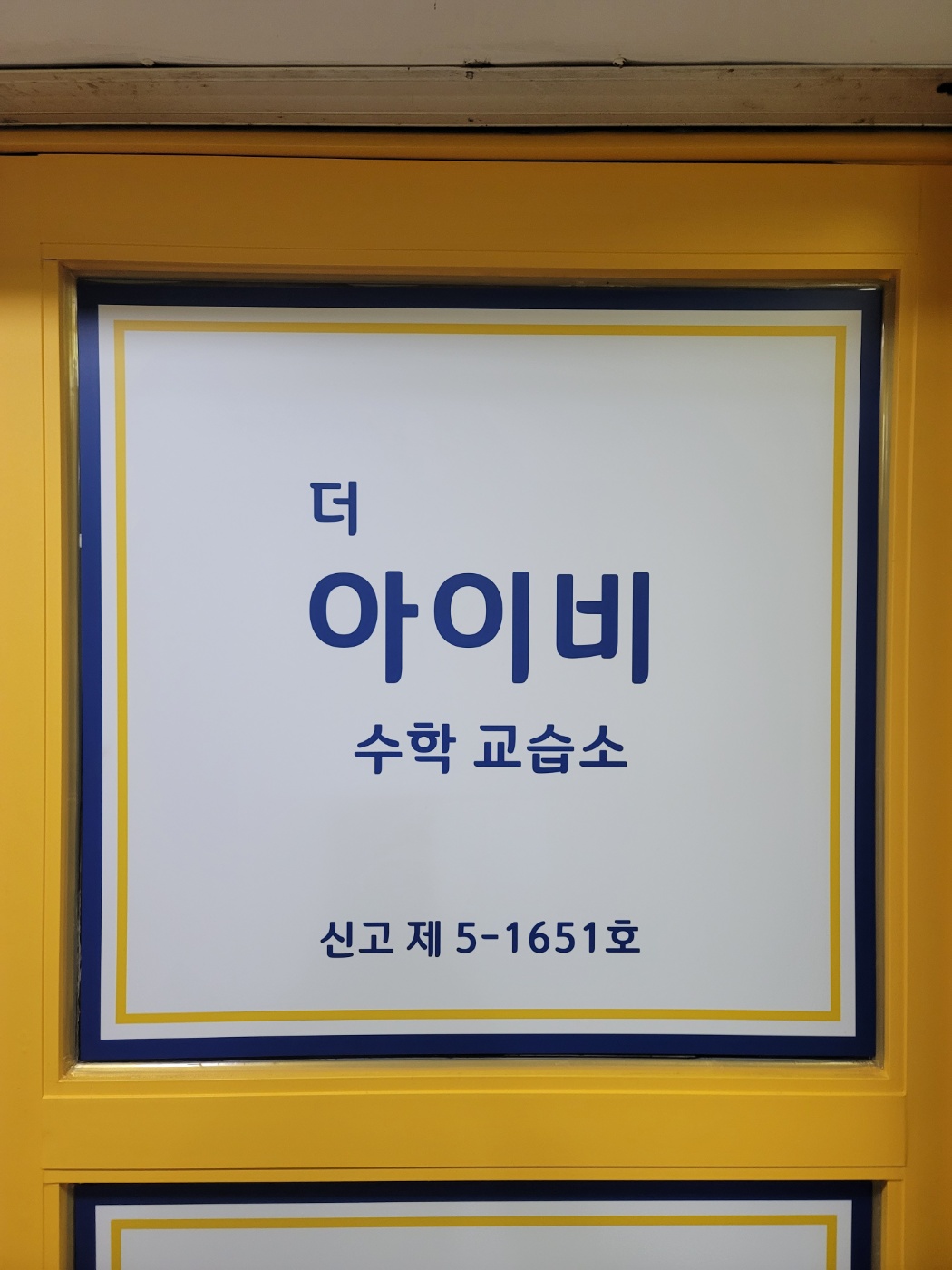 더아이비수학교습소